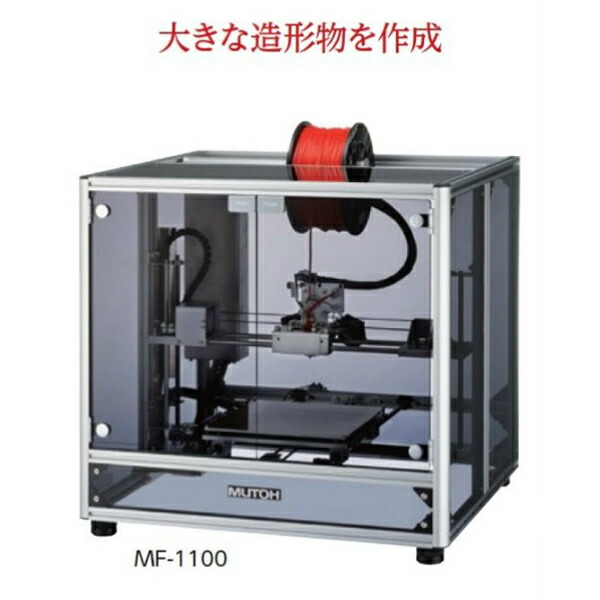 パーソナル3Dプリンター MF-1150
