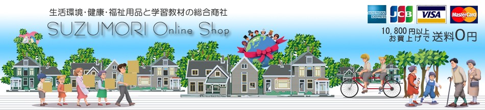 SUZUMORIオンライン 楽天市場店:学校、官公庁に医療・理化学・教育機器等を販売する官公庁認定の総合商社