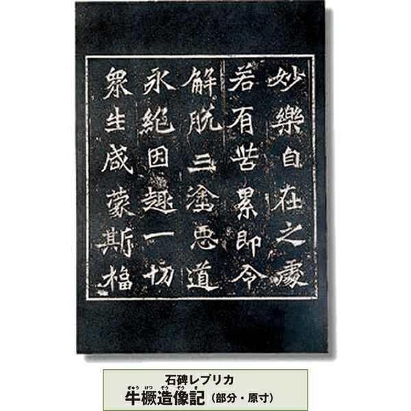 石碑 写し物 牛ケツ造像記 分け取り ぎゅうけつぞうぞうき