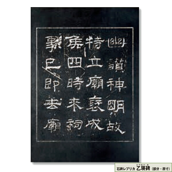 石碑レプリカ 乙瑛碑 部分 いつえいひ Prescriptionpillsonline Is