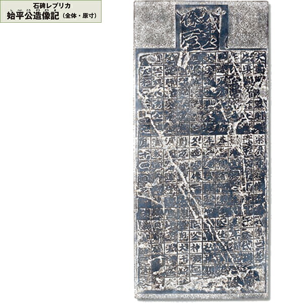 石碑 写し物 始平公造像記 総べて しへいこうぞうぞうき