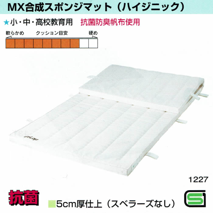 MX 合成スポンジ マット ハイジニック 5cm厚 9号帆布 120×300 スベラーズなし