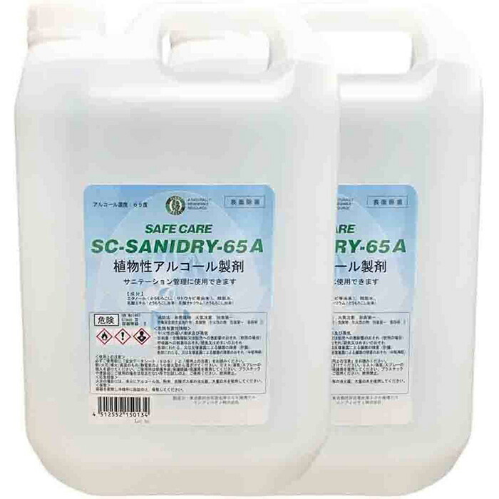 激安】 SC-SANIDRY 65A アルコール除菌剤 植物性 エタノール65度 5L×2