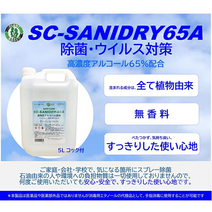 公式 Sc Sanidry 65a アルコール除菌剤 植物性 エタノール65度 5l 3本 コック付きw 100 の保証 Www Eh Net Sa