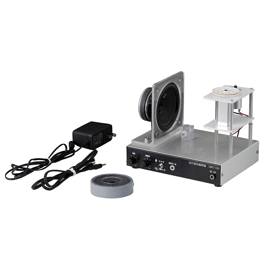 音の波形 観察 実験器 SWO-100 ナリカ C15-8091｜SUZUMORIオンライン 店