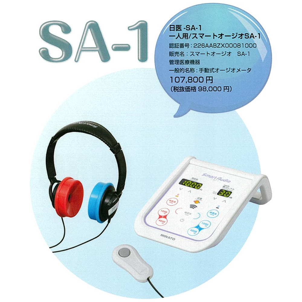 スマートオージオ SA-1 オージオメータ 検定無し 1人用 スタンダード