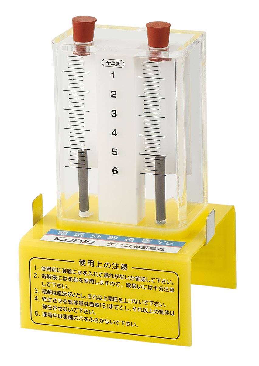 電気分解装置 YE 電気分解 実験器 ケニス【転売不可商品】