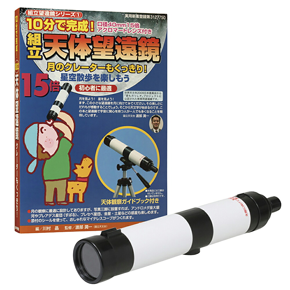 組立式 天体望遠鏡 KTB-15-20N 20個 ナリカ D29-9940-21