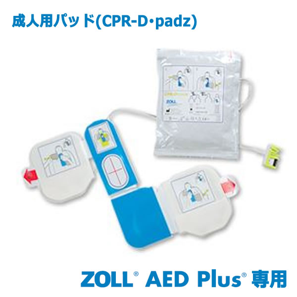 ZOLL ゾール AED Plus用 成年者用パッド CPR-D padz