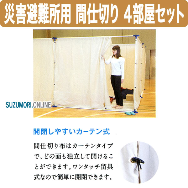 災害非難所用間仕切り4部屋セットPT-P4※配送時間指定不可※