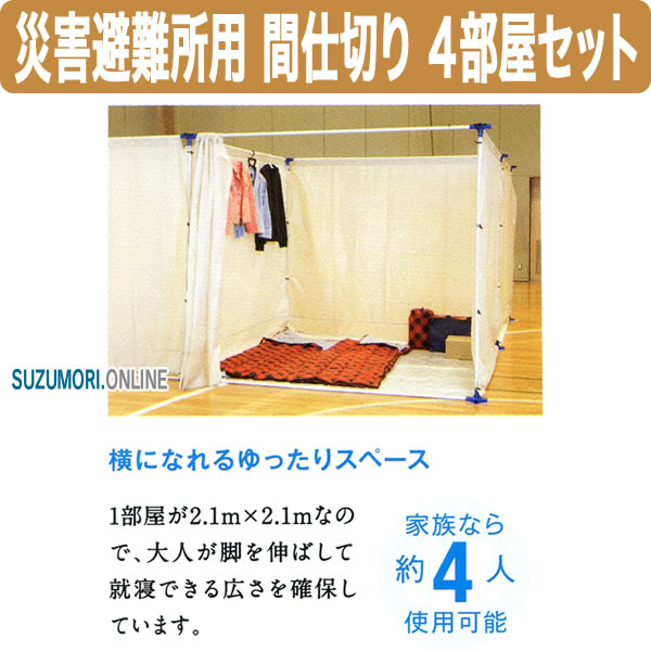 災害非難所用間仕切り4部屋セットPT-P4※配送時間指定不可※