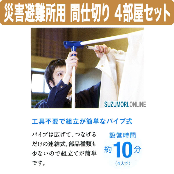 災害非難所用間仕切り4部屋セットPT-P4※配送時間指定不可※