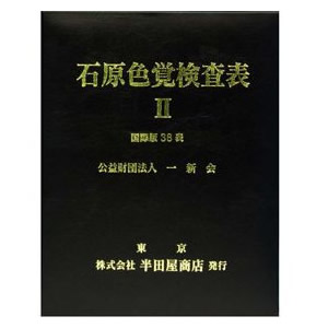 石原式 色覚精神測定検査表 II インターナショナル版 38表 HP-1205A 身体測定器・医療計測器-医薬品・コンタクト・介護