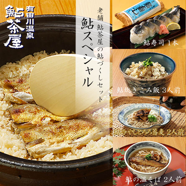 送料無料 鮎スペシャルセット 鮎そば4食セットに鮎寿司1本と鮎の炊き込みご飯3人前（米2合用）セット。和歌山 鮎茶屋 冷凍寿司 鮎 あゆ 炊き込みご飯の素 お取り寄せ 贈答 冷凍 旬 敬老の日 長寿祝い 父の日 ギフト 取り寄せ