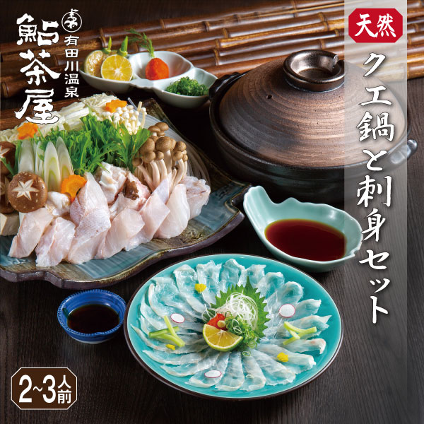 【期間限定】幻の高級魚 天然クエ鍋 刺身セット 2～3人前 旬の味 幻の高級魚 和歌山  鍋 お刺身 冷凍 冬季 くえ ギフト 贈答 鮎茶屋 お取り寄せ 鍋セット【送料無料 】