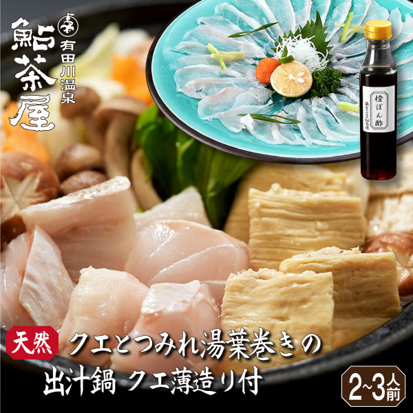 【期間限定】幻の高級魚 天然クエ出汁鍋・クエのつみれ湯葉巻き・クエ刺身のクエづくしセット 2～3人前｜和歌山 高級魚 ギフト鮎茶屋 鍋物 くえ 取り寄せ お取り寄せ 贈答 旬 お歳暮【送料無料 】