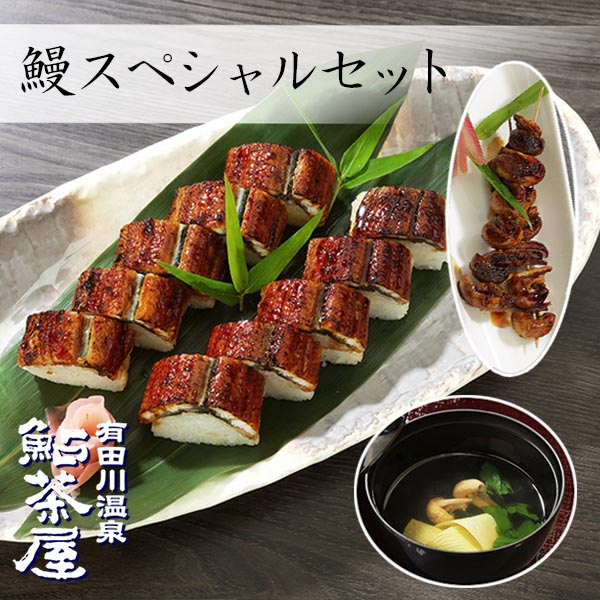 送料無料 鰻スペシャルセット 国産鰻の棒寿司1本と肝吸いに肝串焼き6本がついたお得な内容 ウナギ 手土産 押し寿司 お吸物 和歌山 お取り寄せ おつまみ 冷凍寿司 うし 丑の日 お中元 敬老の日 長寿祝い ギフト 取り寄せ 贈答 旬