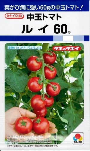 野菜種子 中玉トマト「ルイ60」18粒/1,000粒(タキイ種苗)【送料込み】るい60 早生 食味良好 高秀品率 複合耐病虫性|鈴乃園 店