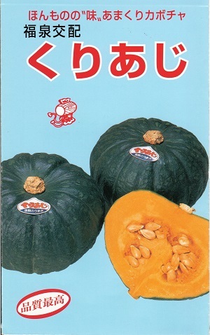 楽天市場 野菜種子 かぼちゃたね 福種 くりあじ ８ｍｌ袋詰 送料無料 鈴乃園 楽天市場店