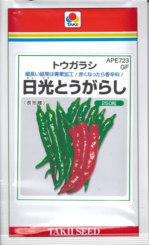 楽天市場 野菜種子 とうがらしタネ 一般種 タキイ種苗 日光とうがらし ２５０粒袋詰 送料無料 鈴乃園 楽天市場店