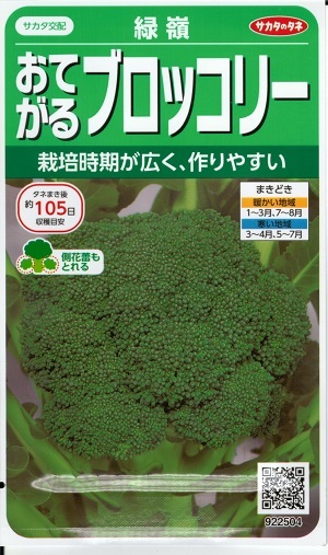 蔬菜内果皮 おてがるブロッコリ「緑嶺」1ml（約110粒）／3ml／5ml／10ml／20ml／ペレット200粒／ペレット500粒／ペレット1,000粒／ペレット5,000粒（サカタのタネ）【貨物輸送込み】 りょくれい リョクレイ 中早生 春血縁グループ 夏血縁グループ 作りだす自然調整性 身寄り家庭菜園