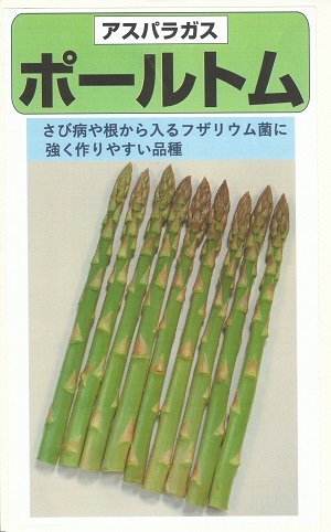 草片内果皮 アスパラガス「極点トム」10ml／20ml／2デシリットル（サカタのタネ）【貨物輸送込み】西洋草片 耐病性 多収 早生 身寄り家庭菜園
