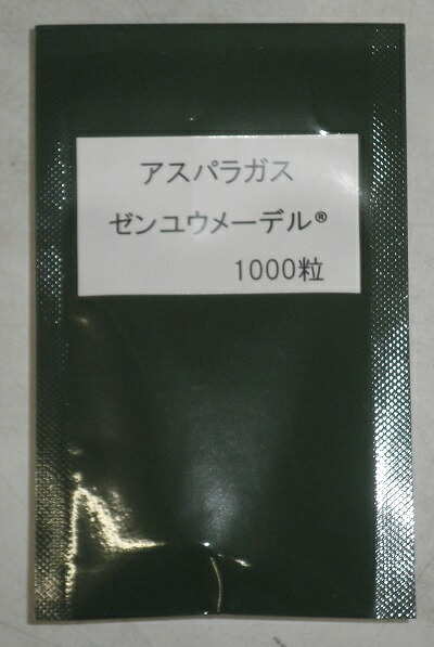 【棚卸し資産極限点】蔬菜内果皮 アスパラガス「ゼンユウメーデル」 100粒／1,000粒（サナテックシード）【貨物輸送込み】 ぜんゆうめーでる 全雄変種 中生 多収 作りだすたわい無い ロングセラー変種