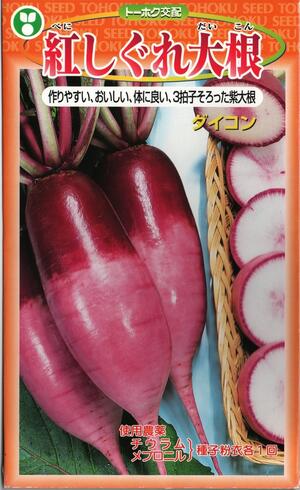 楽天市場 野菜種子 ダイコンたね 東北種苗 紅しぐれ大根 5ml詰 送料無料 鈴乃園 楽天市場店