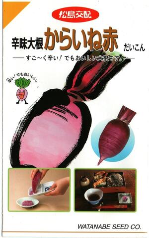 草片内果皮 辛さ清白「からいね赤」6ml（約190粒）／20ml／2デシリットル（渡辺採種場）【貨物輸送込み】 気持ち悪いね赤 からいねあか カライネアカ 小型赤大根役者 あかだいこん 春親族グループ 秋親族グループ