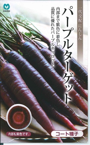蔬菜内果皮 人蔘「パープルターゲット」 280粒／1,000粒／10,000粒（丸種） 【貨物輸送込み】人蔘 にんじん パープルキャロット