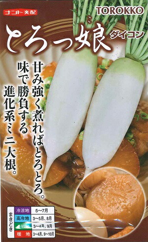 蔬菜内果皮 ミニ清白「とろっ娘」2ml／1,000粒／8,000粒（ナント種苗）【貨物輸送込み】 とろっこ トロッコ ミニ大根役者 だいこん 晩抽性 在圃性 春血縁グループ 秋血縁グループ 身寄り家庭菜園 直売さし出し