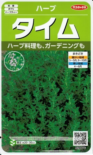 楽天市場 ハーブ種子 サカタのタネ タイム 0 9ml袋詰 送料無料 鈴乃園 楽天市場店