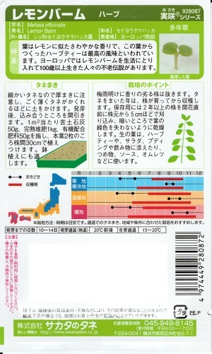 ハーブ種子 サカタのタネ レモンバーム