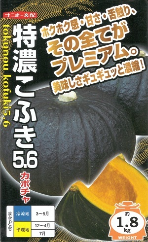 蔬菜内果皮 西洋かぼちゃ「特濃こふき5.6」7粒／30粒／50粒／100粒（ナント種苗）【貨物輸送込み】 とくのうこふき5.6 トクノウコフキ5.6 西洋かぼちゃ かぼちゃ NS-028 粉質性 着果性 ホクホク