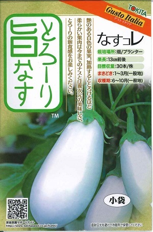 楽天市場】【人気品種】野菜種子 純白ナス「とろ～り旨なす」20粒