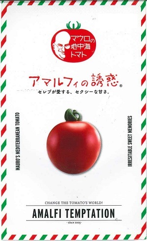蔬菜内果皮 マウロの地中海赤茄子「アマルフィの魅力的なもの」8粒／100粒／1,000粒（サナテックシード）【貨物輸送込み】 中玉赤茄子 早生 水切り作りだす 身寄り家庭菜園 園芸 蔬菜 種