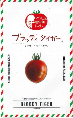 蔬菜内果皮 マウロの地中海赤茄子「ブラッディ 虎」 8粒／100粒／1,000粒（サナテックシード）【貨物輸送込み】 ブラッディタイガー ミニ赤茄子 高糖度 高リコピン 身寄り家庭菜園 蔬菜 種