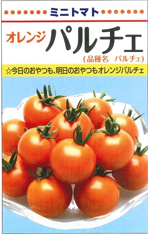 蔬菜内果皮 ミニ赤茄子「オレンジパルチェ」12粒／50粒／100粒／200粒／500粒／1,000粒／ペレット600粒（カネコ種苗）【貨物輸送込み】 耐病性 βカロテン 多収 身寄り家庭菜園