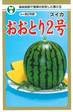 蔬菜内果皮 黄肉小玉スイカ「おおとり2号」7粒／50粒／100粒／200粒（トーホク）【貨物輸送込み】 オオトリ2号 黄小玉西瓜 こだますいか