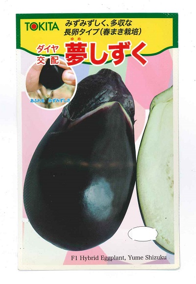 蔬菜内果皮 水茄子「夢しずく」40粒／70粒／2,000粒（トキタ種苗）【貨物輸送込み】 ゆめしずく ユメシズク 水茄 みずなす 多収 耐暑性 着果性