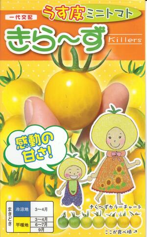 野菜種子 うす皮ミニトマト「きら~ず」15粒/50粒/200粒/500粒(ナント種苗)【送料込み】 きらーず キラーズ イエローミニトマト 極早生 多収 耐病性 薄皮 家庭菜園|鈴乃園 店