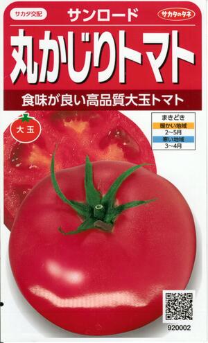 蔬菜内果皮 丸かじり大玉赤茄子「サンロード」0.2ml／2ml／5ml／10ml／20ml（サカタのタネ）【貨物輸送込み】 病害踏みとどまる 身寄り家庭菜園 低農薬作りだす