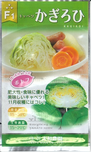 蔬菜内果皮 サワー系玉菜「かぎろひ」 1ml（約170粒）／10ml／20ml／コ－ト5,000粒（大和栽培所） 【貨物輸送込み】 カギロヒ かぎろい カギロイ 玉菜 きゃべつ 肉付きのよい性 萎黄病耐病性