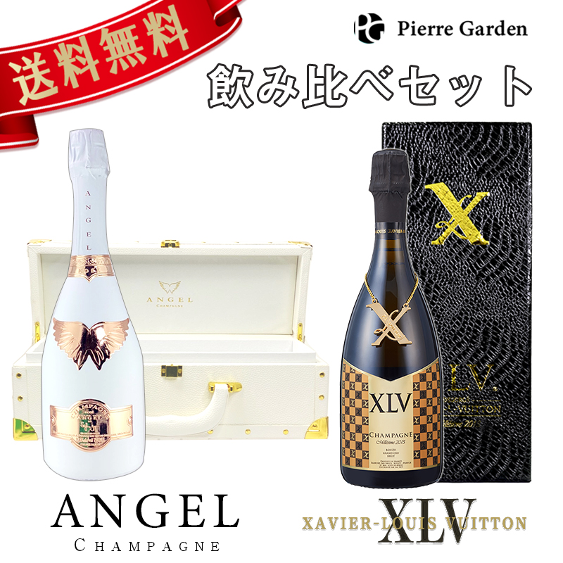 何でも揃う シャンパン エンジェル XLV 飲み比べ 2種 2本 セット