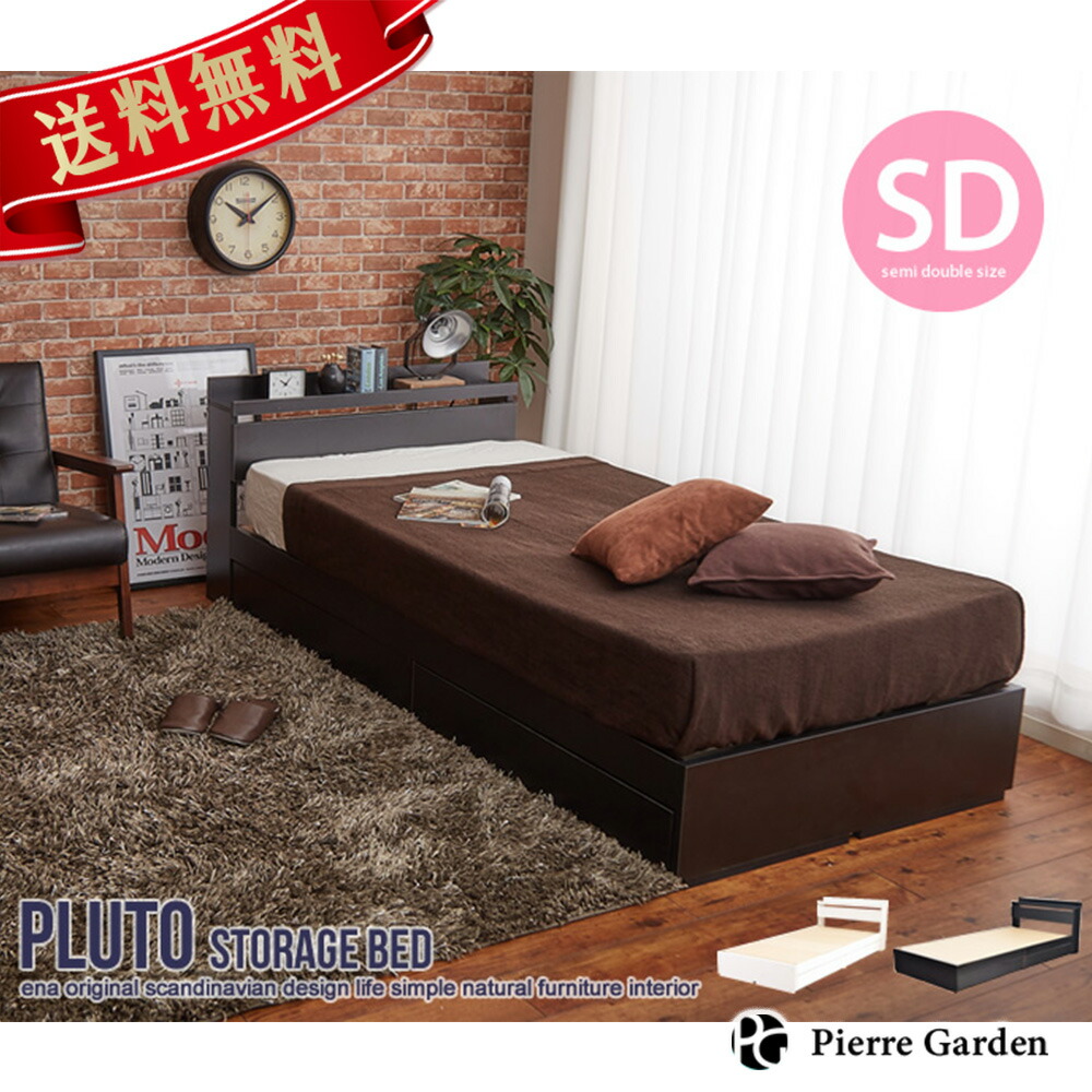 楽天市場 メーカー直送 セミダブル Pluto 収納付きベッド フレームのみ 結婚祝い 新築祝い モダン おしゃれ 便利 家具 インテリア 北欧 和風 収納 大容量 引き出し ギフト 寝室 就寝 プレゼント 贈り物 高級 贈答品 お祝い 健康 便利グッズ お歳暮 クリスマス