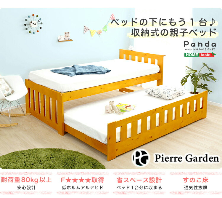 メーカー直送 ずっと使える親子すのこベッド Panda パンダ ベッド すのこ 収納 おしゃれ インテリア 北欧 和風 高級 お祝い 収納ベッド 省スペース ベッド 2段ベッド すのこ スノコ 親子ベッド 子供用 健康 敬老の日 プレゼント ギフト Pierregarden