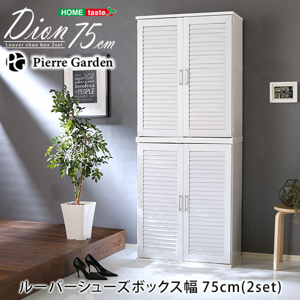 ルーバーシューズボックス2個組 75cm幅ルーバー 下駄箱 玄関収納 75cm幅 セット 2個組 靴箱 クローゼット 収納 便利 インテリア ギフト 結婚祝い 贈答品 PierreGarden
