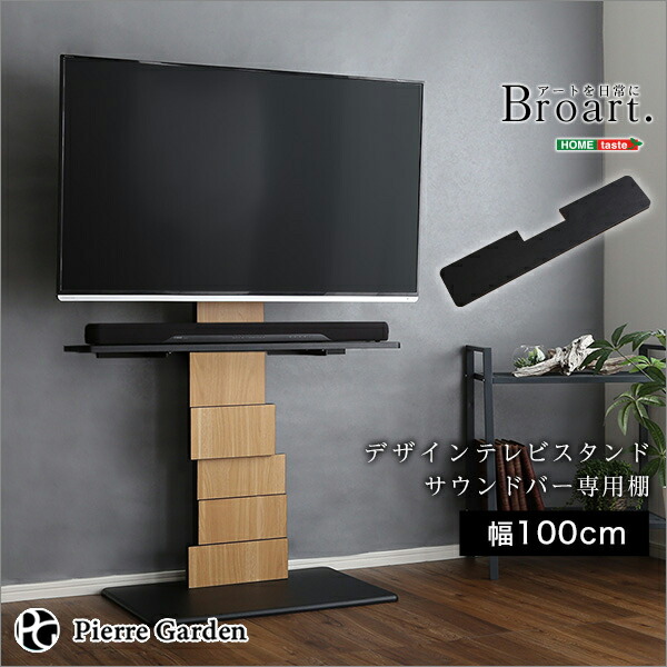 作り人直送 デザインテレビ受像機スタンド 音酒場専用棚 Broart ブラート 保管 テレビスタンド スタイリッシュ ファーニチュア 家具 北欧 和風 隅 ローボード 収納 テレビ台 おしゃれ 家具 インテリア 北欧 和風 コーナー ローボード お中元 夏期おくり物 飛び切り