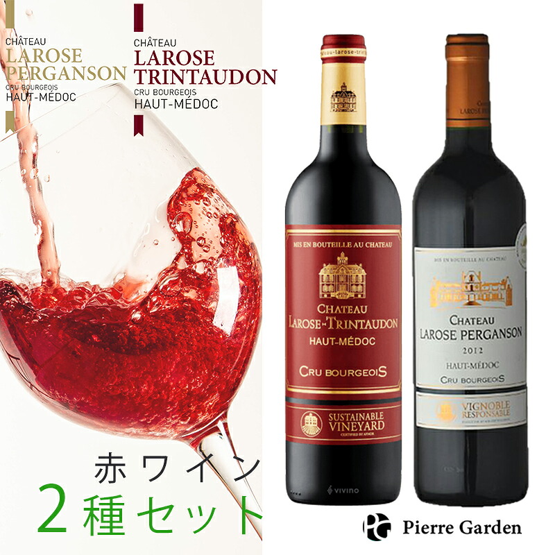 シャトー ラローズ ペルガンソン シャトーラローズ トラントドン 2種 飲み比べ セット 2本 オーメドックブルジョワ 赤ワイン フルボディ パーカーポイント お酒 ギフト プレゼント かわいい 贈答 美味しい おすすめ 母の日 父の日 PierreGarden