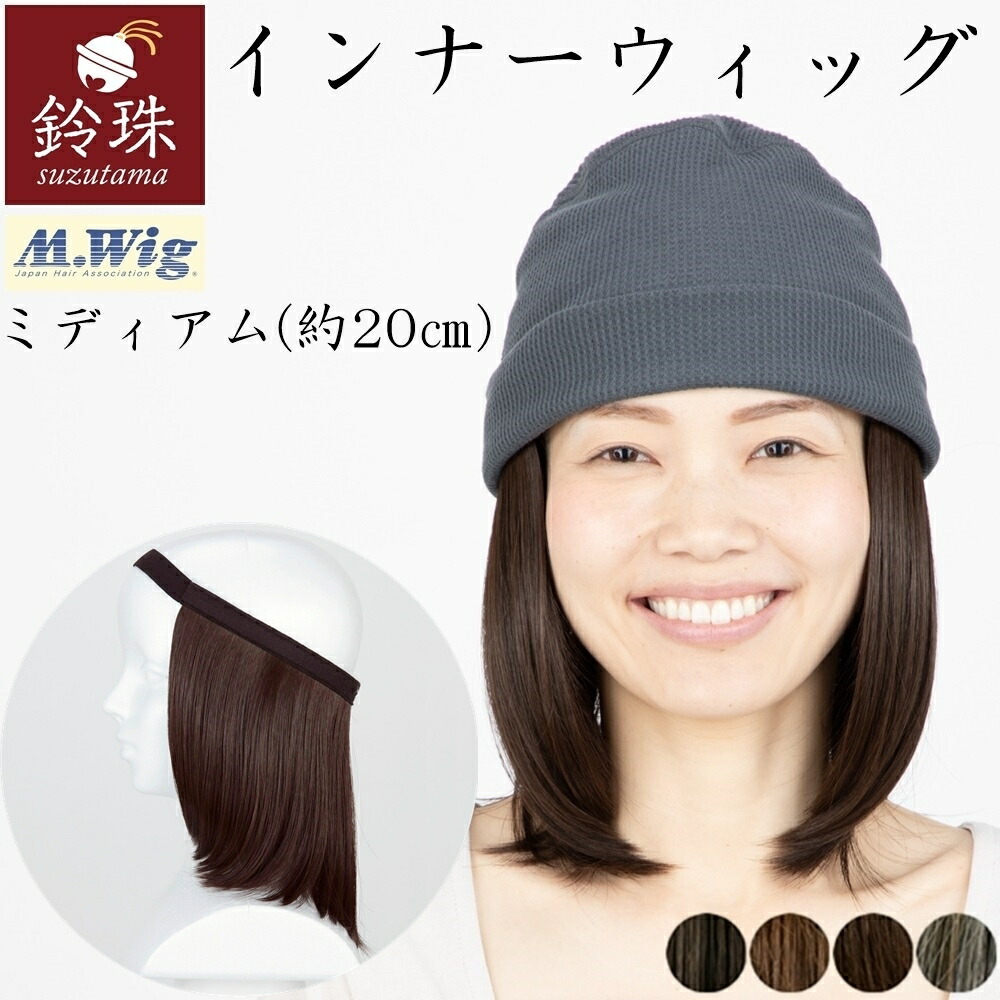 楽天市場 インナーウィッグ ボブレイヤー 15cm S M L 鈴珠 送料無料 医療用ウィッグ ヘアバンドタイプ 帽子とつけ毛で簡単 涼しい 帽子用ウィッグ かつら 女性用 レディース 抗がん剤治療中 脱毛中の方に Jis認定 実用新案権 意匠権取得 鈴珠 楽天市場店